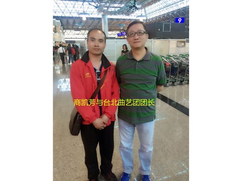 2015年4月，商凯芳，参加第十五届京味文化之旅赴台文化交流活动，与台北曲艺团团长（郭志杰）先生在台北桃园机场